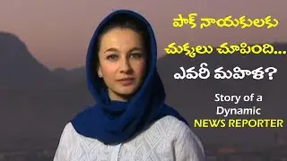 పాక్ నాయకులకు చుక్కలు చూపిన మహిళ | Story of a dynamic news reporter Yalda Hakim