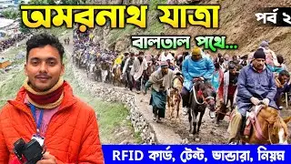Amarnath Yatra Baltal Route | Amarnath Yatra 2025 | Amarnath Yatra Registration 2025 |Amarnath Yatra