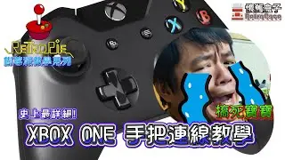 [懷舊盒子Retrocase] 樹莓派連線XBOX ONE手把 How to connect XBox One Wireless Controller to Raspberry Pi/Retropie