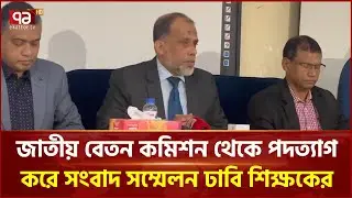 জাতীয় বেতন কমিশন থেকে পদত্যাগ করে সংবাদ সম্মেলন ঢাবি শিক্ষকের | Pay Commission | Resign | Ekattor TV