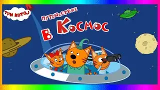 Три кота 🌈 Добрая Астрономия 🌈 Путешествие в космос СОЛНЕЧНАЯ СИСТЕМА ОБУЧЕНИЕ + ПАЗЛЫ + ИГРА