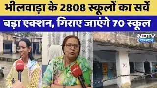 School Accident: Bhilwara के 2808 स्कूलों का सर्वे बड़ा एक्शन, गिराए जाएंगे 70 स्कूल। Top News