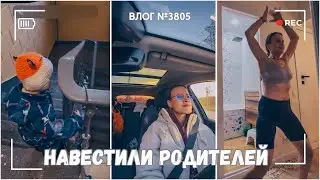 Навестили моих родителей  - ВЛОГ №3805 - 26.12.25