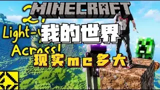 我的世界：当你将mc搬到现实他到底有多大？