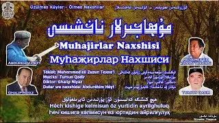 مۇڭزار: مۇھاجىرلار ناخشىسى - ئابدۇرېھىم ھېيت Mingzar: Muhajirlar Naxshisi - Abdurehim Heyt