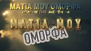 Matia mou omorfa (&Mu;ά&tau;&iota;&alpha; &Mu;&omicron;&upsilon; Ό&mu;&omicron;&rho;&phi;&alpha;) &ndash; Nikos Zoel feat. Axtipitos MC | Official Video