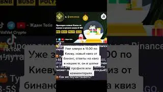 Новый квиз от бинанс #testnet #aptos #бинанс #binance #учись #learntoearn #learn #earn #quiz