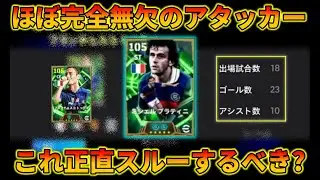 新プラティニのこの育成ちょっと強すぎるね【イーフトアプリ2026】