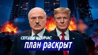 ⚡️ Лукашенко раскрыл план Путина || Трамп &mdash; гарант вечного мира