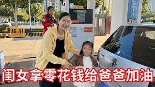 闺女对爸爸超大方，零花钱全拿出来，加油必须直接加满！【广东姑娘在北方】