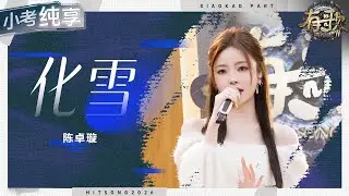【纯享版】你可以永远相信陈卓璇的实力！一首《化雪》古风意境拉满！ #有歌2 EP3 20260116