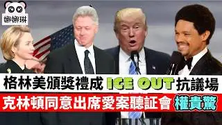 LIVE【娜娜琳】川普點睇施紀賢訪問中國？｜格林美頒獎禮成「ICE OUT」抗議典禮，全場喝彩｜克林頓同意出席愛潑斯坦案聽証會 20260204 #大衛sir #處機入世 #毛遂自薦 #天機 #好孩子