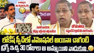 లోకేష్ ఎమోషనల్ స్పీచ్ కి కన్నీళ్లు పెట్టుకున్న చాగంటి | #naralokesh #chaganti | Cult Politics