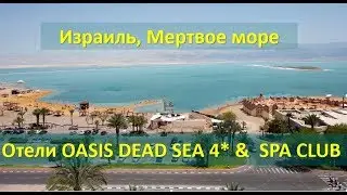 Обзор отелей  OASIS DEAD SEA 4* и SPA CLUB на Мертвом море в Израиле