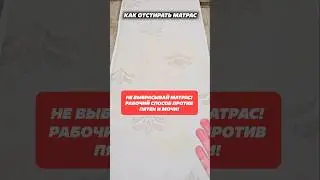 Как отстирать матрас! Рабочий способ против пятен и мочи! #матрас #моча #пятна #уборка #домохозяйка