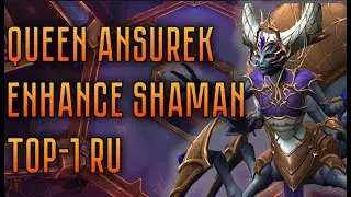 Mythic Queen Ansurek | Enhance Shaman PoV | Top-1 RU | Top-12 World | Гнев Анархии