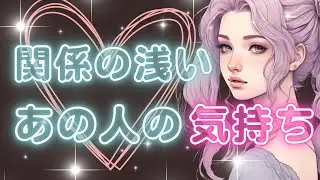 【恋愛リーディング】まだ関係の浅いあの人の気持ち👼🏻🤍いろいろ聞いてみました🫨❤️