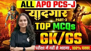 GK PRACTICE SET&ndash;3 | GK for All APO Exams | UP APO | Bihar APO | MP APO | Law GK
