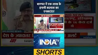 बागपत में एक लाख के इनामी बदमाश का एनकाउंटर #baghpat #indiatvnews