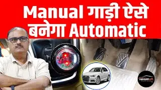 Manual Car में इस Device को लगाएं आपकी गाड़ी बन जाएगी Semi-Automatic | Headsup Auto | Buy New Car