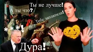 Argumentum ad hominem (звездный час Жириновского)