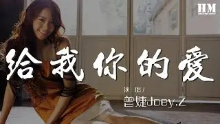 曾婕Joey.Z - 給我你的愛『可笑的不是我 莫名其妙的附和』【動態歌詞Lyrics】