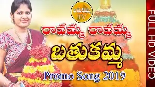 Ravamma Ravamma Maa Vuri Bathukamma Promo Song 2019 #BathukammaTv