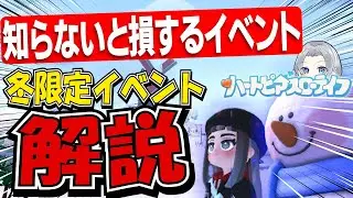 【冬イベ徹底解説】絶対にやるべきイベントが来た！【ハートピアスローライフ】