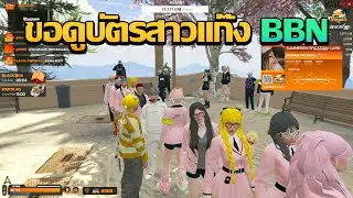 ชักนมมาขอดูบัตรสาวเเก๊ง BBN | GTA V FiveM | Summer City