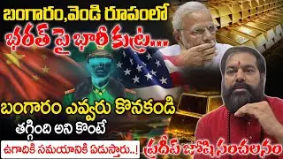 బంగారం కొంటే  ఉగాదికి సమయానికి ఏడుస్తారు..! | Astrology Pradeep Joshi | TSW