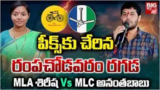 Rampachodavaram Politics | MLA Miriyala Sirisha vs MLC Anantha Babu రంప&zwnj;చోడ&zwnj;వ&zwnj;రం ర&zwnj;గ&zwnj;డ&zwnj; | BIG TV