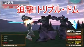 PS2 Gvs.Z 宇宙世紀モード オルテガ正史「迫撃!トリプル・ドム」