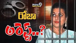 రోజా అరెస్ట్..? | RK Roja Arrest..! | Prime9 Digital