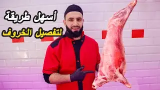 أسهل طريقة لتفصيل الخروف كامل بدون مساعدة