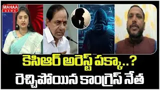 కెసిఆర్ అరెస్ట్ పక్కా..?.. రెచ్చిపోయిన కాంగ్రెస్ నేత | KCR Arrest | Phone tapping Case | Mahaa News