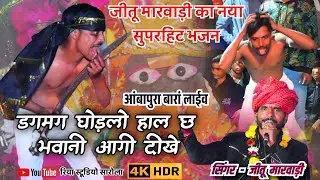 जीतू मारवाड़ी का नया सुपरहिट माताजी भजन // आंबापुरा बारां लाईव//#mata #viral 