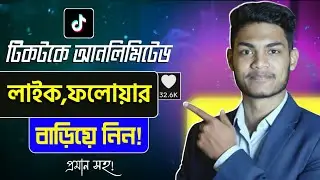 টিকটক লাইক ফলোয়ার বাড়ানোর উপায়।- Tiktok Free Like, Follow & Views Tiktok Followers Increase 2025