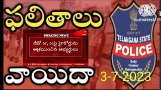 పోలీస్ ఫలితాలు వాయిదా || TS Police Results Postponed || TS Police Latest Update 2023/G.O 57/58/2023/