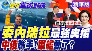 委內瑞拉最強奧援 中俄出手!軍艦動了?【國際直球對決】精華版@全球大視野Global_Vision