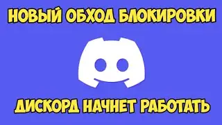 ДИСКОРД ОБХОД | ДИСКОРД ФИКС | ФИКС ДИСКОРДА | ОБХОД БЛОКИРОВКИ ДИСКОРДА