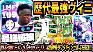【最強縦抜!!!】歴代最強ヴィニシウス使用！超ぶっ壊れモメンタムチョップドリブル&新特殊ダブタキャンセル理不尽ぶち抜き！【eFootball2026アプリ】
