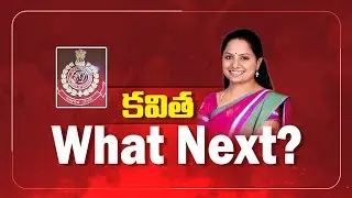 కవిత What Next | What next ED Notice Kavitha | iReporting