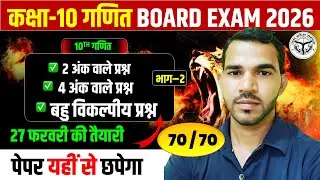 PART - 2 गणित के 2,4अंक वाले और बहु विकल्पीय प्रश्न || 27 फरवरी की सम्पूर्ण तैयारी || बोर्ड 2026