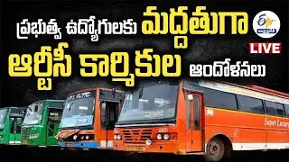 రేపు అర్ధరాత్రి నుంచి సమ్మెకు సిద్ధమవుతున్న ఆర్టీసీ కార్మికులు | RTC Unions Protest | LIVE |