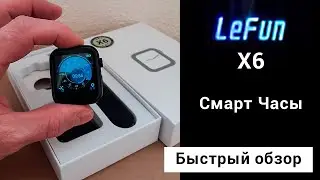 Смарт часы (Smart Watch) Lefun X6 [ Обзор ]