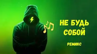 Не будь собой