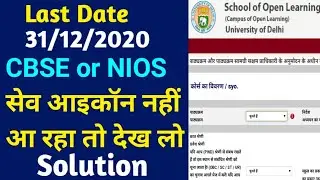 Du Sol admission problem 2020 | Sol Cbse Nios Save Problem 2020 | Revised Cbse ka matlab | Last Date