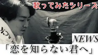 歌ってみたシリーズ「恋を知らない君へ」