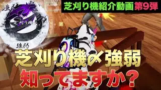 【荒野行動】芝刈り機〆強弱を知ってますか？〜芝刈り機メンバー紹介動画 第9弾〜