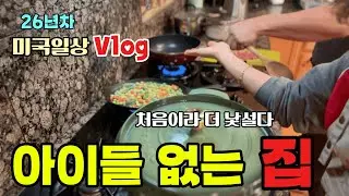 미국일상🇺🇸아이들이 떠난 집,처음으로 둘만 남았어요/남편이랑 밤마실도 가고,짬뽕 주문도 해볼까요 ㅋㅋ ,돌아오는 아이들을 위한 갈비찜